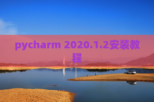 pycharm 2020.1.2安装教程